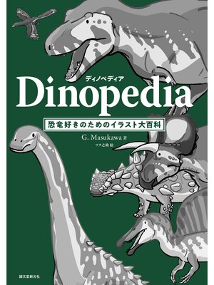 cover image of ディノペディア　Dinopedia：恐竜好きのためのイラスト大百科